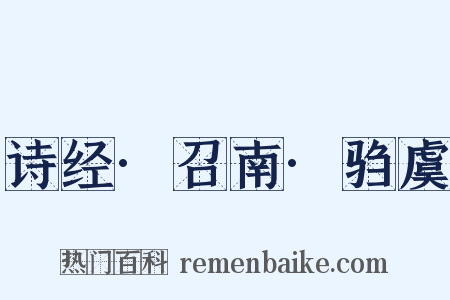 诗经·召南·驺虞是什么意思的图片